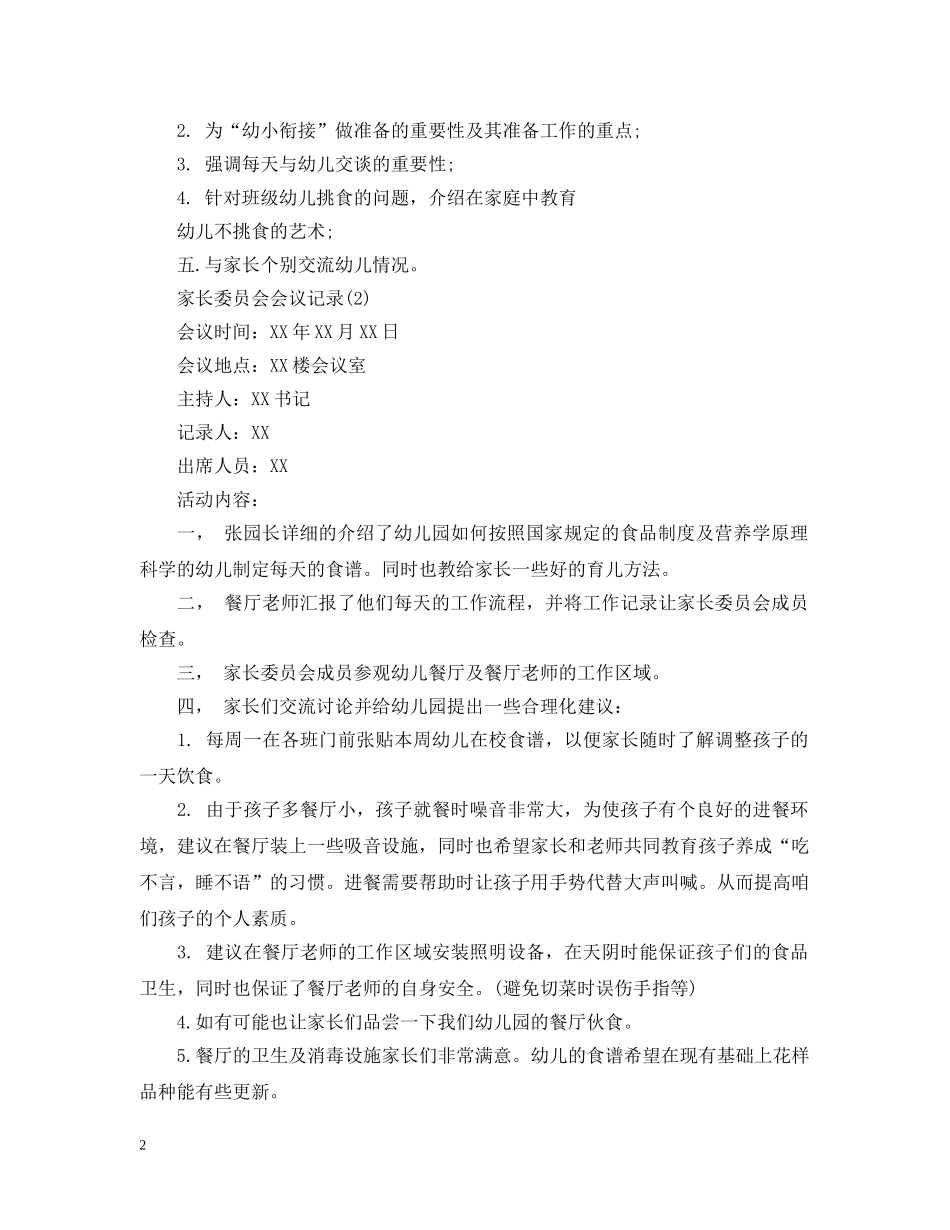 20XX年幼儿园家长委员会会议记录_第2页