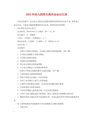 20XX年幼儿园家长委员会会议记录