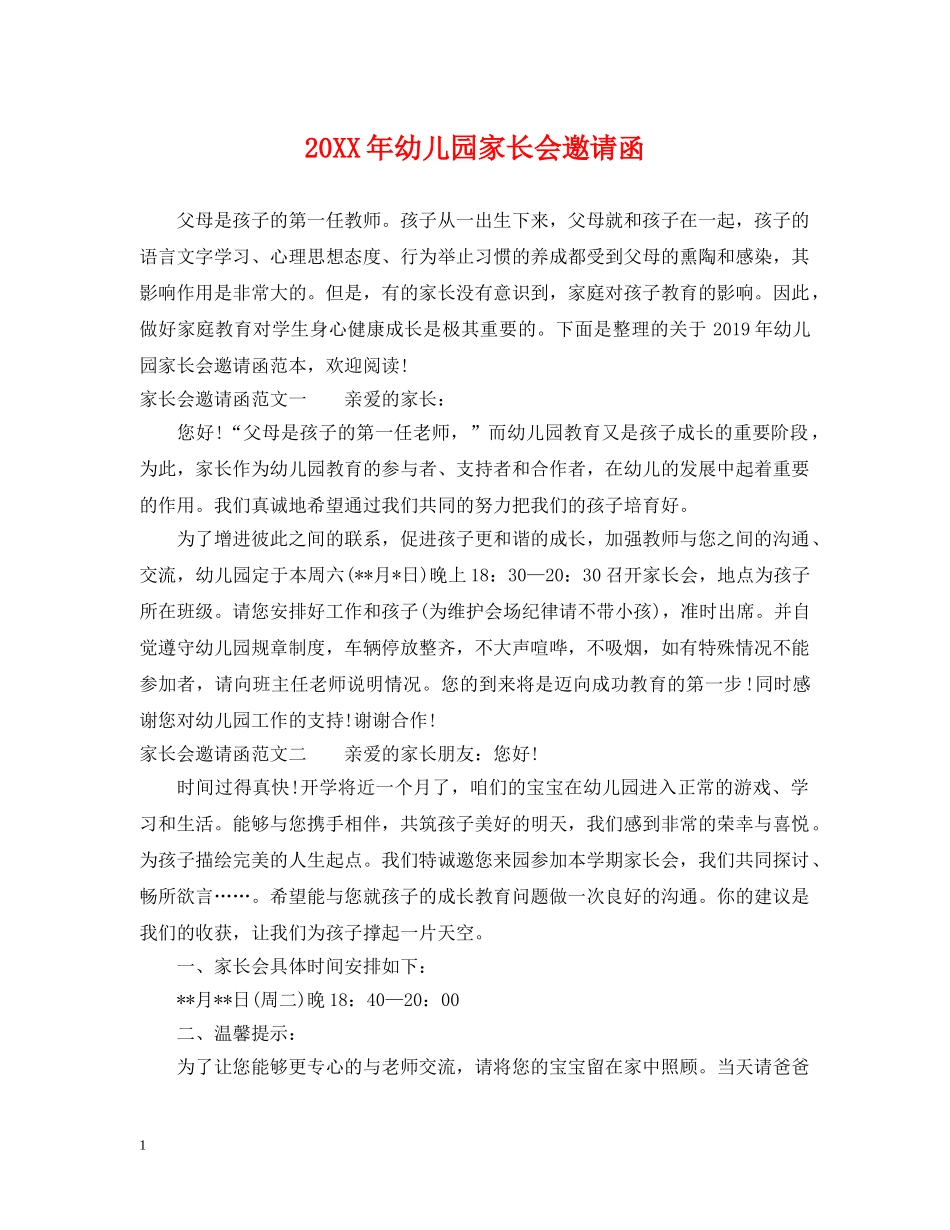 20XX年幼儿园家长会邀请函_第1页