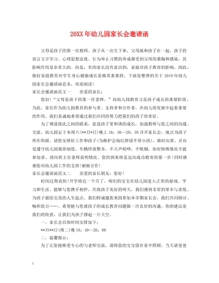 20XX年幼儿园家长会邀请函