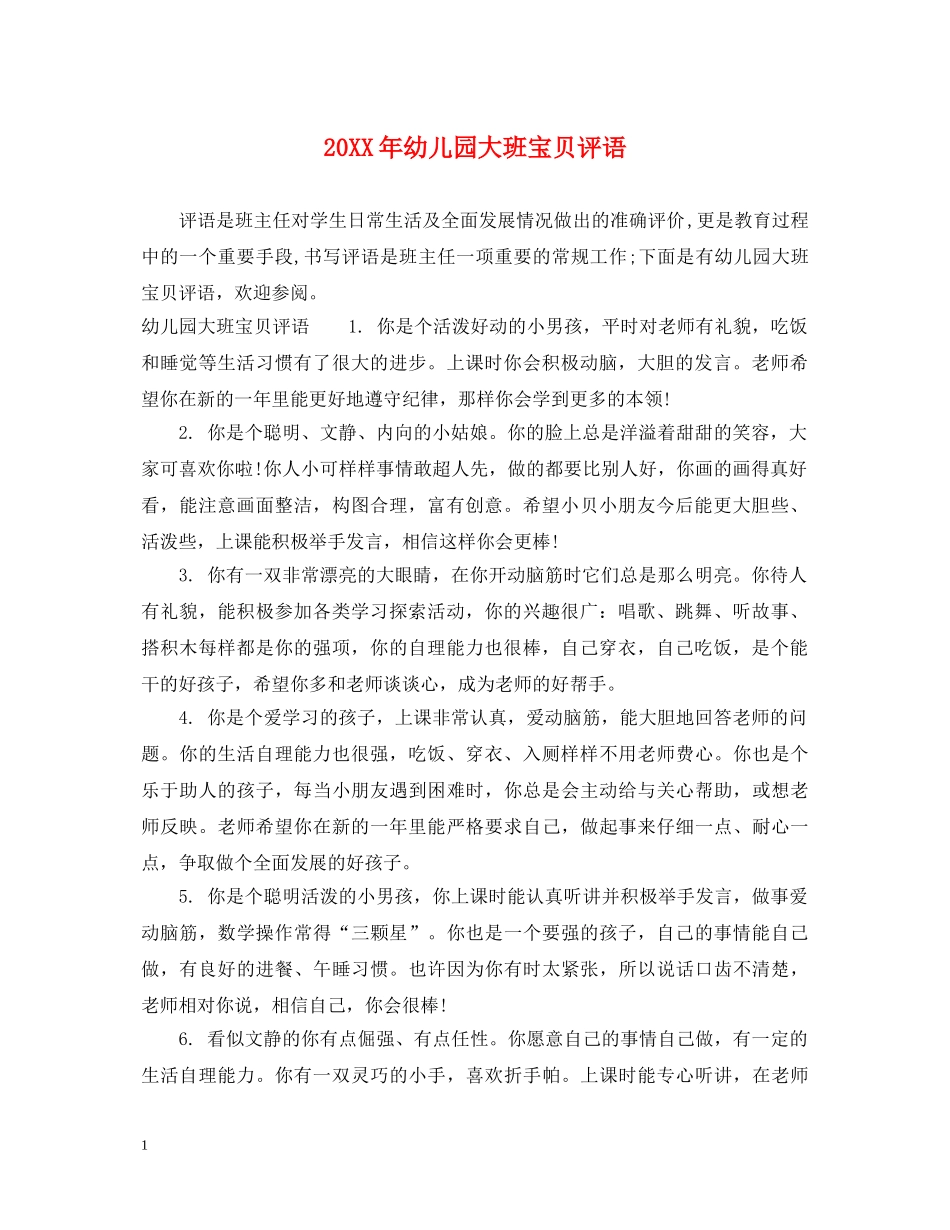 20XX年幼儿园大班宝贝评语_第1页