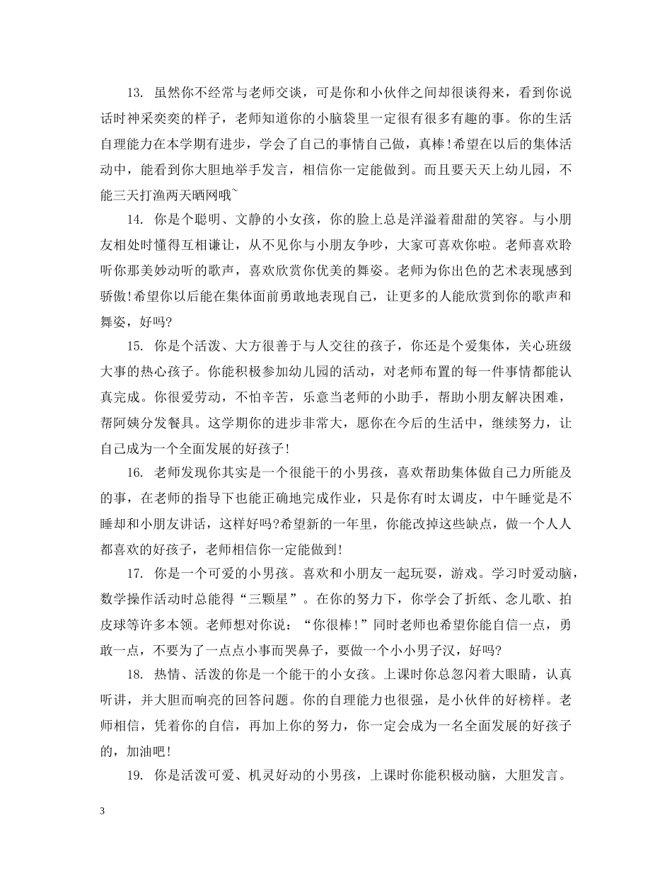 20XX年幼儿园大班宝贝评语_第3页