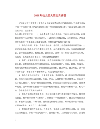 20XX年幼儿园大班宝贝评语
