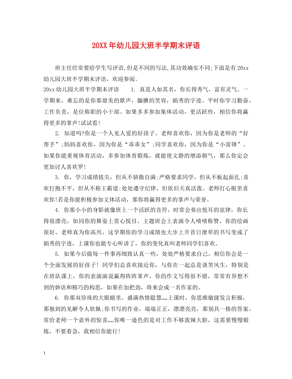 20XX年幼儿园大班半学期末评语_第1页