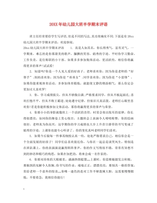 20XX年幼儿园大班半学期末评语