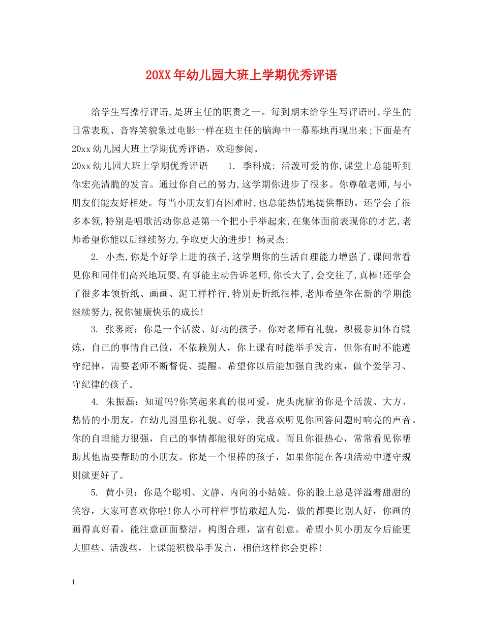 20XX年幼儿园大班上学期优秀评语_第1页