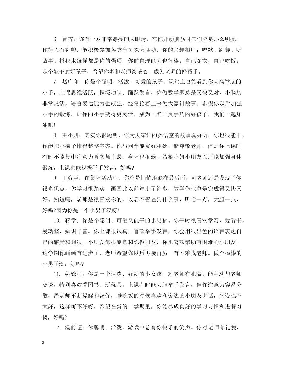 20XX年幼儿园大班上学期优秀评语_第2页