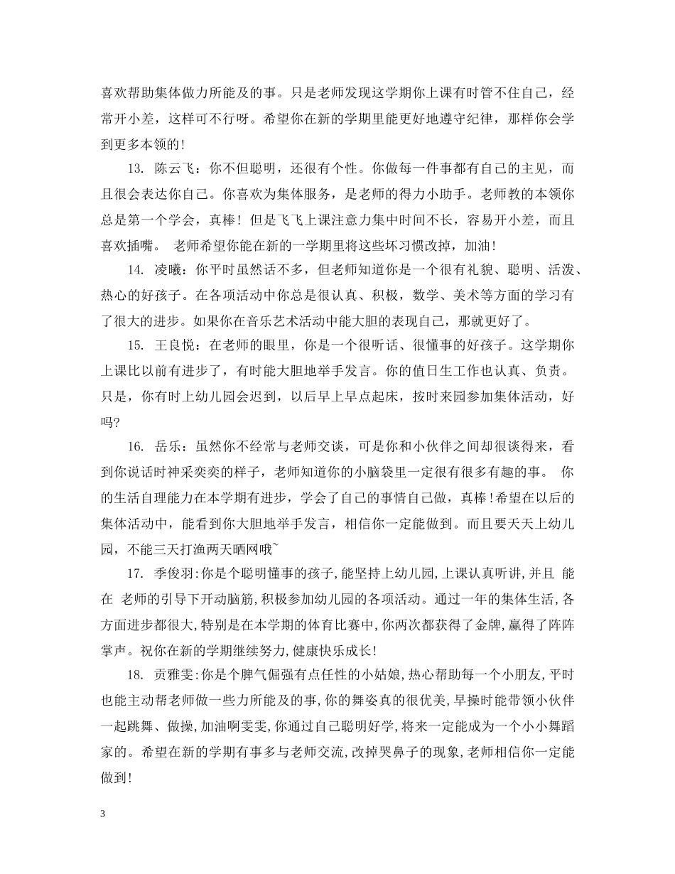 20XX年幼儿园大班上学期优秀评语_第3页