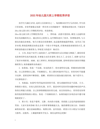20XX年幼儿园大班上学期优秀评语