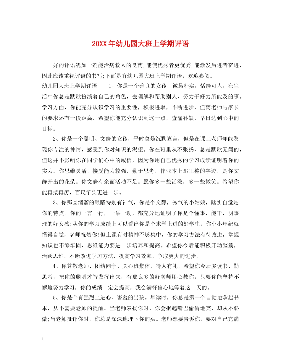 20XX年幼儿园大班上学期评语_第1页