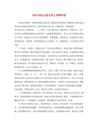 20XX年幼儿园大班上学期评语