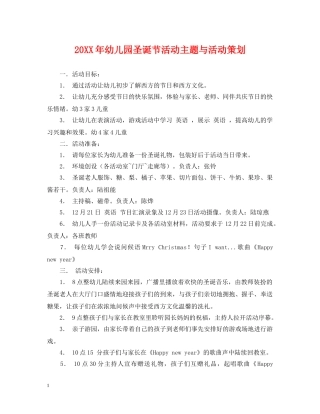 20XX年幼儿园圣诞节活动主题与活动策划