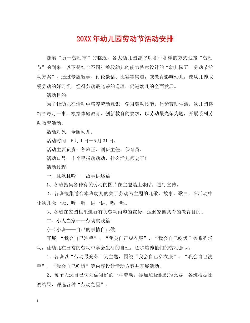 20XX年幼儿园劳动节活动安排_第1页