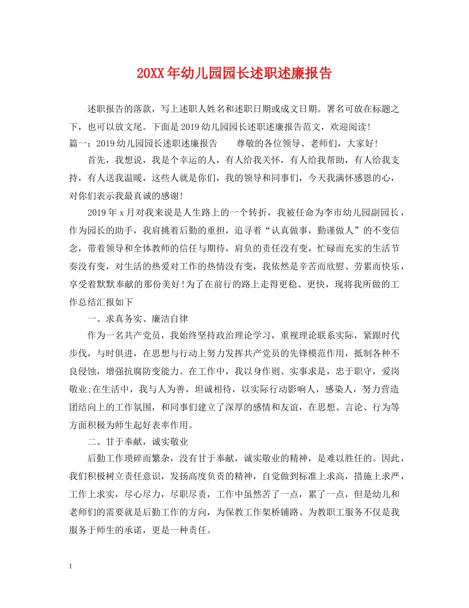 20XX年幼儿园园长述职述廉报告_第1页