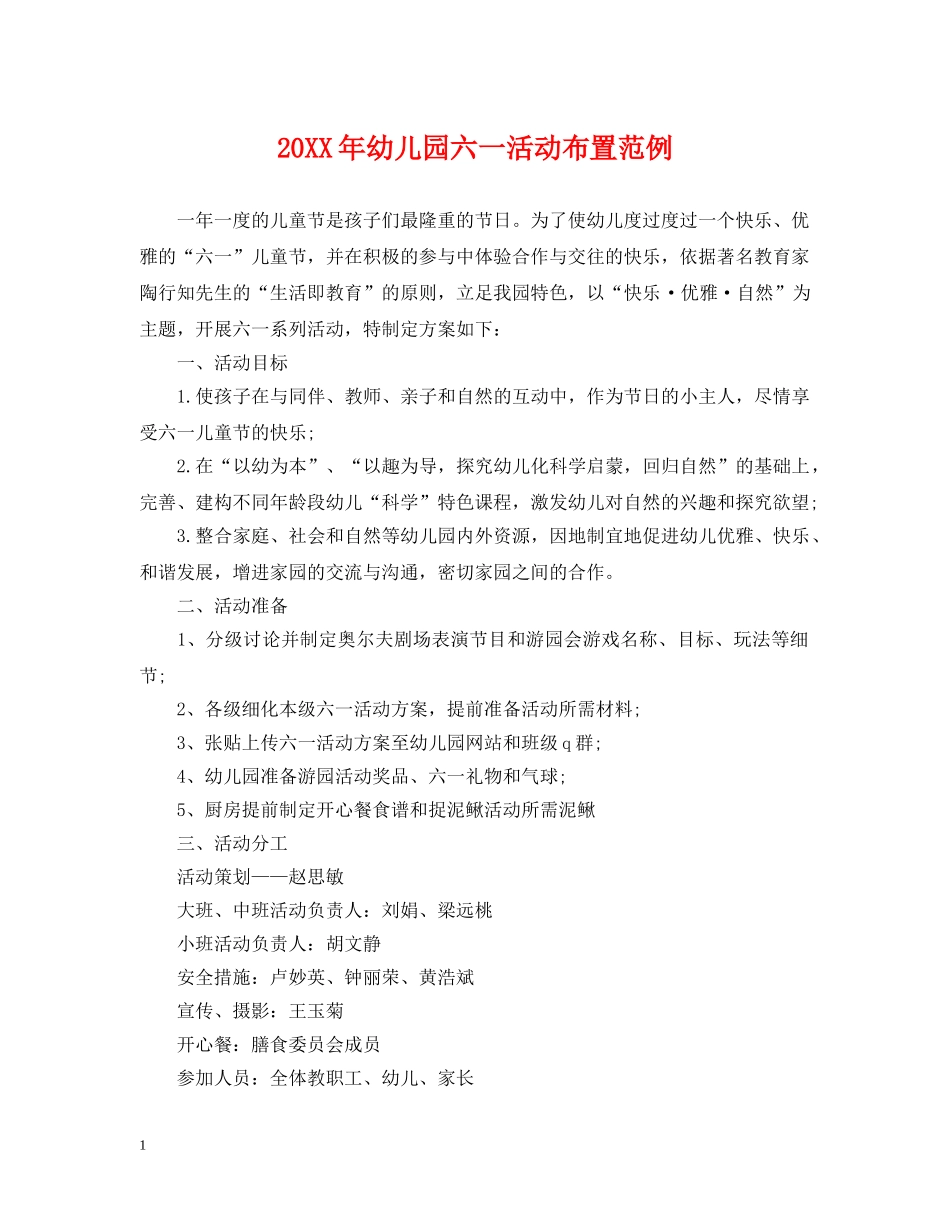 20XX年幼儿园六一活动布置范例_第1页