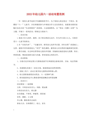 20XX年幼儿园六一活动布置范例