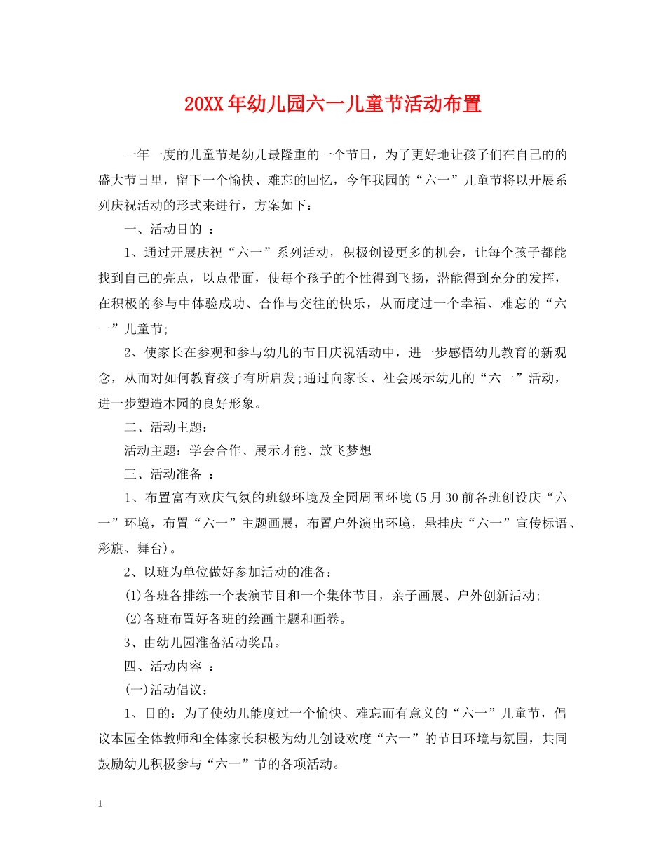20XX年幼儿园六一儿童节活动布置2_第1页