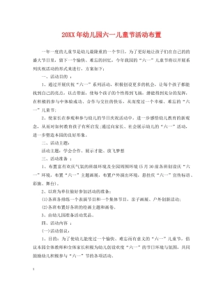 20XX年幼儿园六一儿童节活动布置2