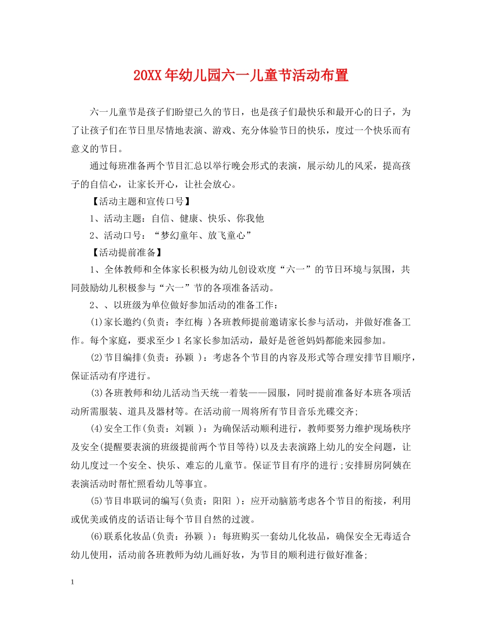 20XX年幼儿园六一儿童节活动布置_第1页