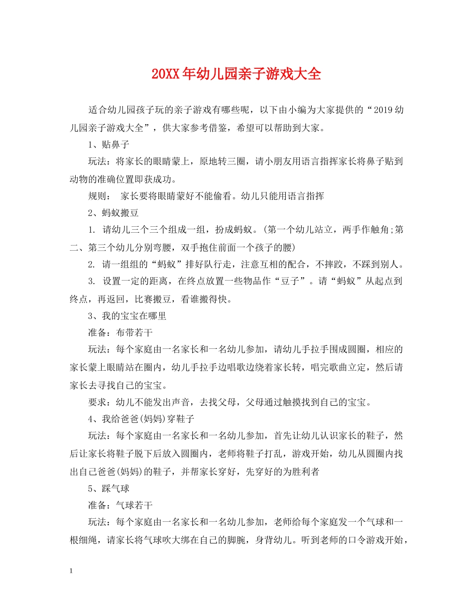 20XX年幼儿园亲子游戏大全_第1页