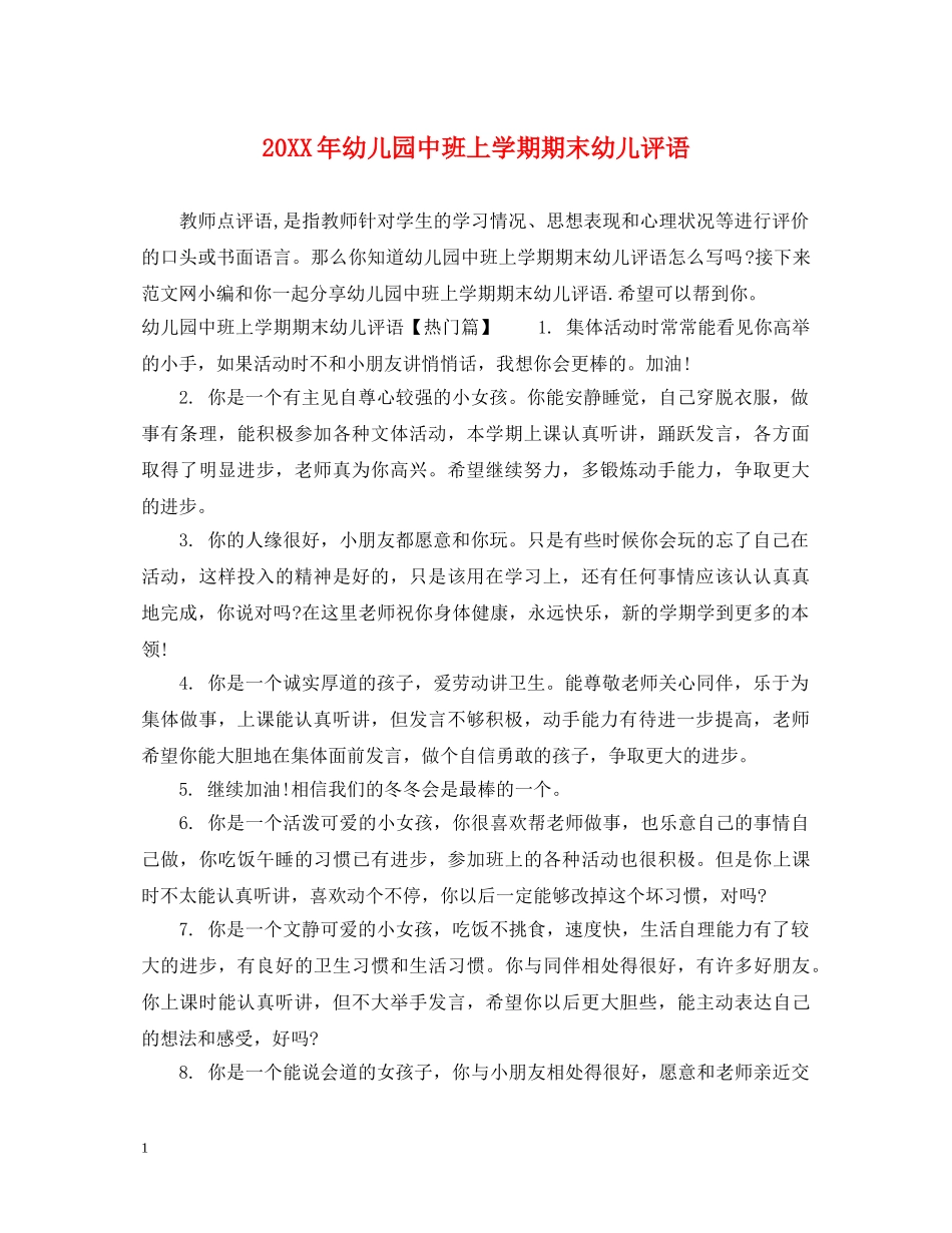 20XX年幼儿园中班上学期期末幼儿评语_第1页