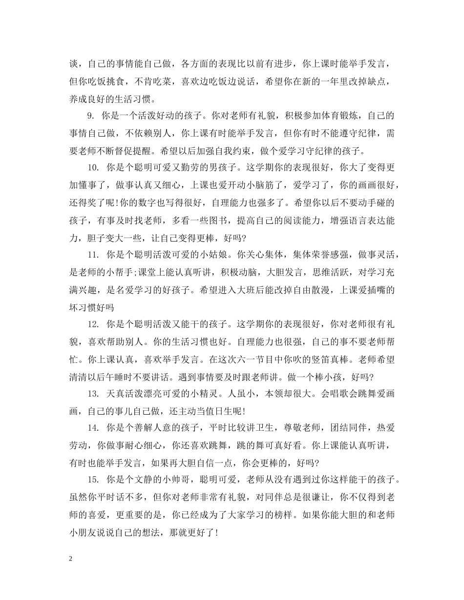 20XX年幼儿园中班上学期期末幼儿评语_第2页
