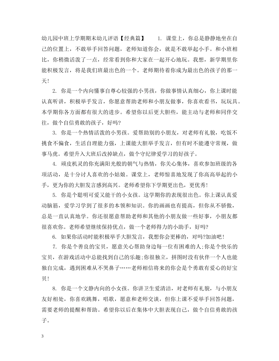 20XX年幼儿园中班上学期期末幼儿评语_第3页