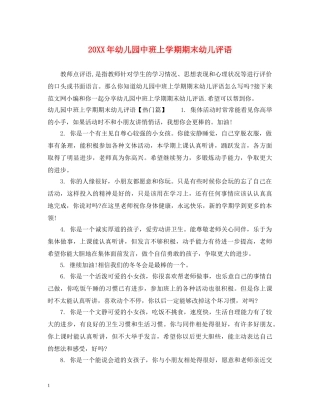 20XX年幼儿园中班上学期期末幼儿评语