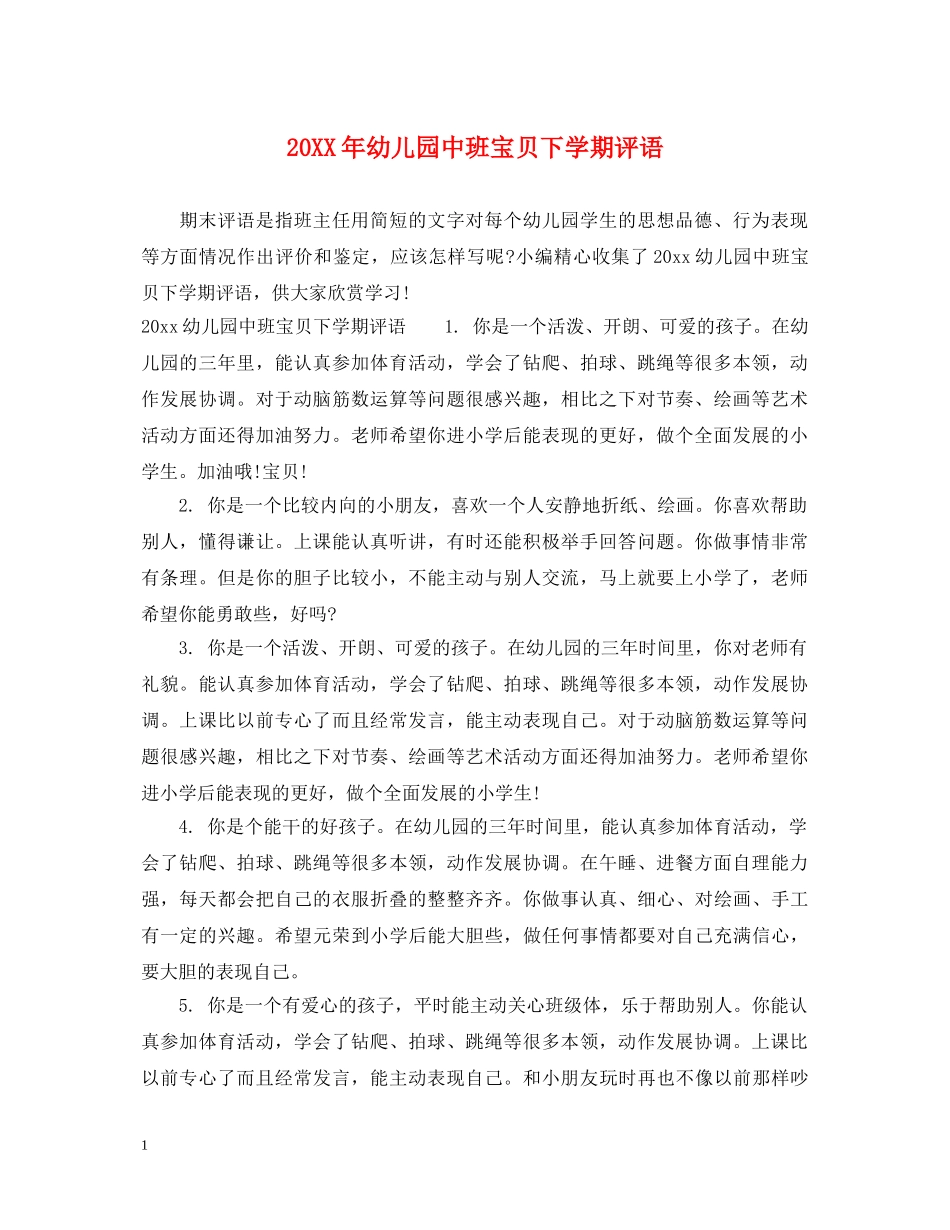 20XX年幼儿园中班宝贝下学期评语_第1页