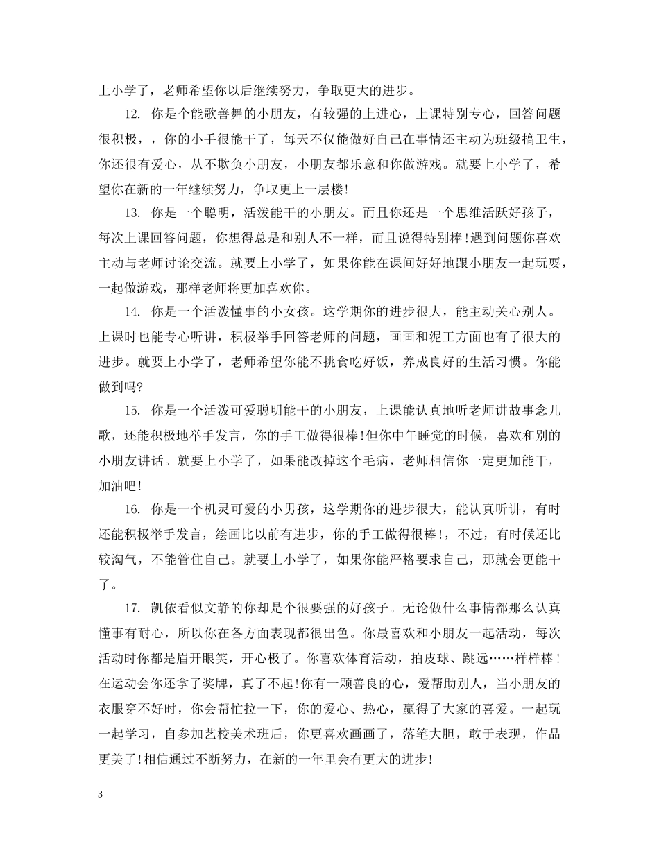 20XX年幼儿园中班宝贝下学期评语_第3页