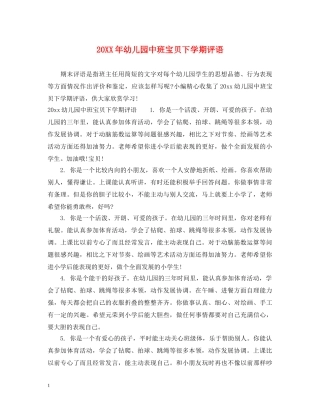 20XX年幼儿园中班宝贝下学期评语