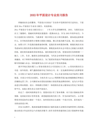 20XX年平面设计专业实习报告