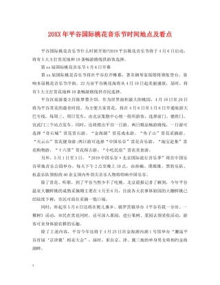 20XX年平谷国际桃花音乐节时间地点及看点
