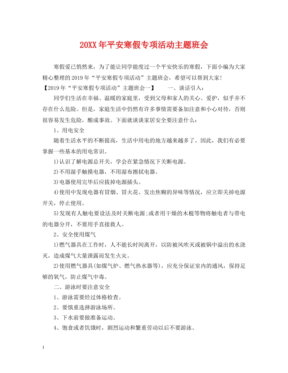 20XX年平安寒假专项活动主题班会_第1页