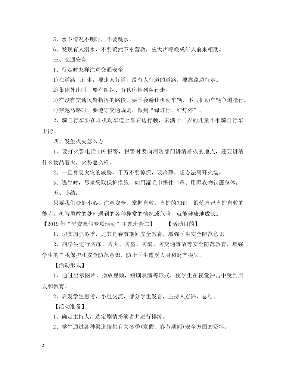 20XX年平安寒假专项活动主题班会_第2页