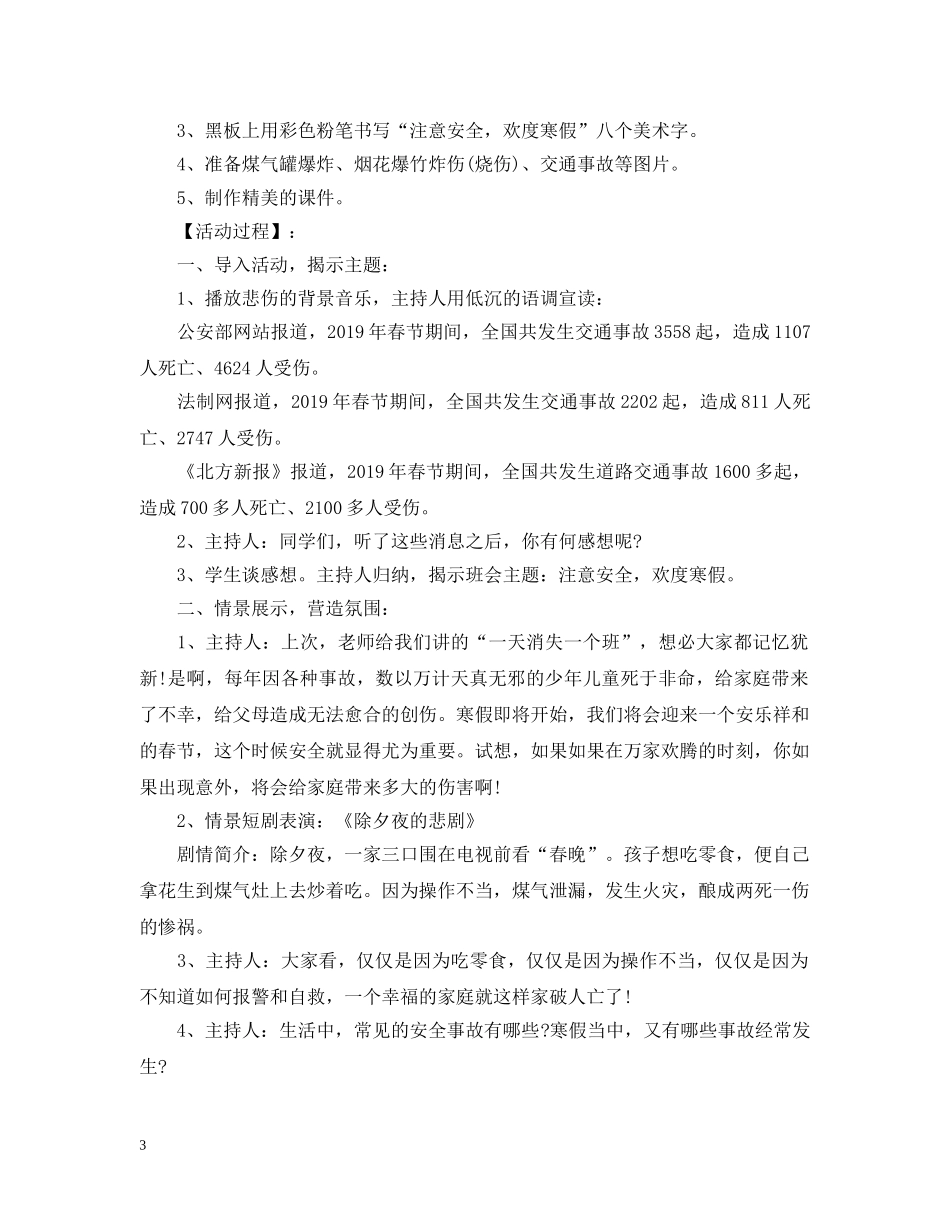 20XX年平安寒假专项活动主题班会_第3页