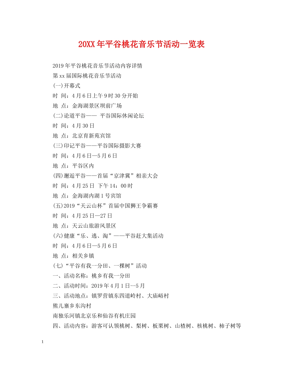 20XX年平谷桃花音乐节活动一览表_第1页