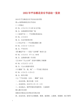20XX年平谷桃花音乐节活动一览表