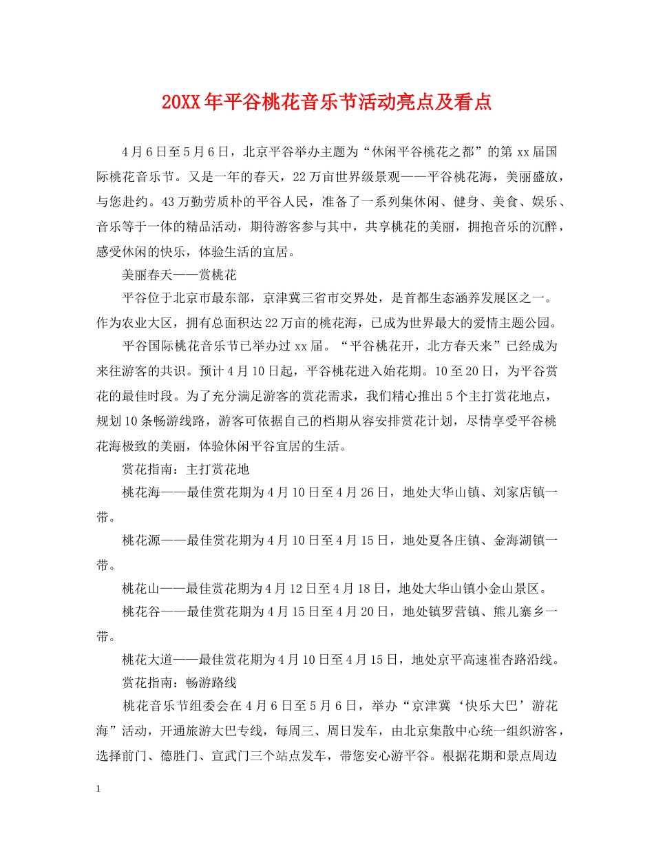 20XX年平谷桃花音乐节活动亮点及看点_第1页