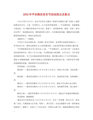 20XX年平谷桃花音乐节活动亮点及看点