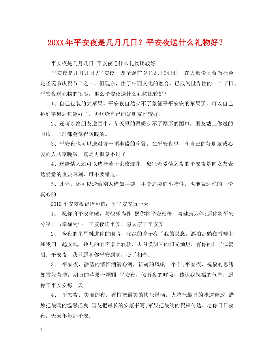 20XX年平安夜是几月几日？平安夜送什么礼物好？_第1页