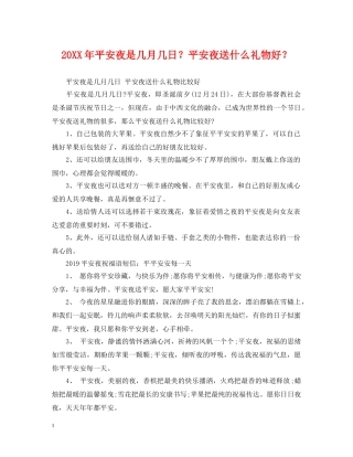 20XX年平安夜是几月几日？平安夜送什么礼物好？