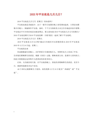 20XX年平安夜是几月几日？
