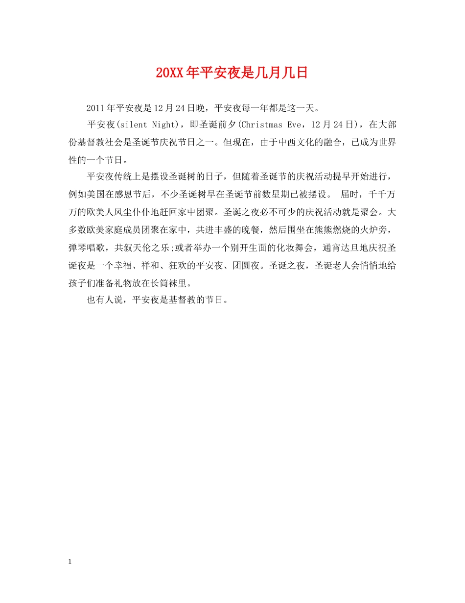 20XX年平安夜是几月几日_第1页
