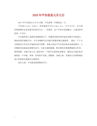 20XX年平安夜是几月几日