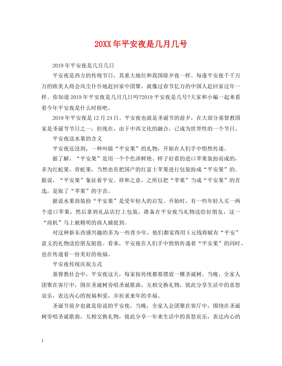 20XX年平安夜是几月几号2_第1页