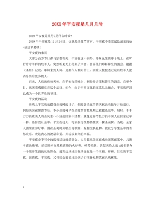 20XX年平安夜是几月几号