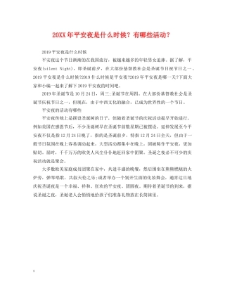 20XX年平安夜是什么时候？有哪些活动？