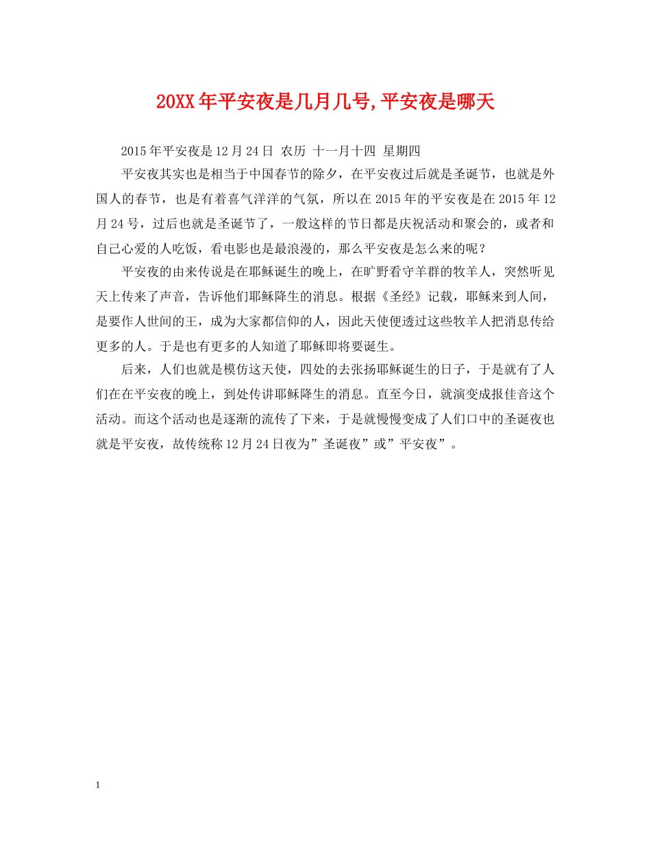20XX年平安夜是几月几号,平安夜是哪天_第1页