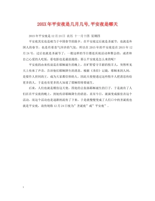 20XX年平安夜是几月几号,平安夜是哪天